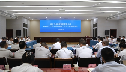 聚力高質(zhì)量，決戰(zhàn)下半年|遂寧興業(yè)集團召開2024年上半年工作總結暨下半年工作部署會議