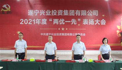 守初心、踐使命、促發(fā)展 遂寧興業(yè)集團(tuán)黨委召開2021年“兩優(yōu)一先”表揚(yáng)大會